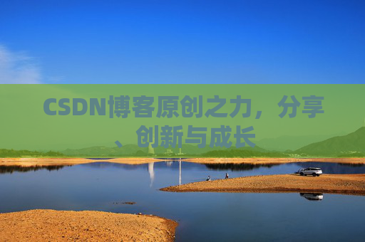 CSDN博客原创之力，分享、创新与成长