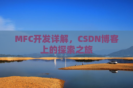 MFC开发详解,CSDN博客上的探索之旅