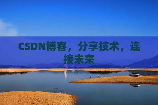 CSDN博客，分享技术，连接未来
